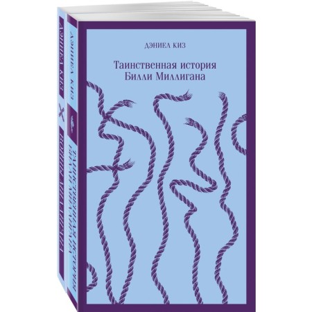 The mysterious story of Billy Milligan and its continuation. 2-book set