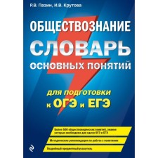 Social science. Dictionary of basic concepts for preparing for the OGE and the exam. Pazin R.V., Krutova I. V.