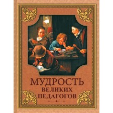 The wisdom of great teachers. Comp. Kozhevnikov A.Yu.