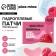Patches for the area around the eyes of Sweet Raspberry, 1 pair, hydrogel with collagen and raspberry extract, Pico Mico