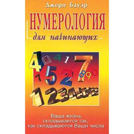 Jerry Bauer: Numerology for beginners