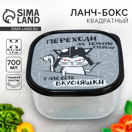 Square lunch box “Go to the dark side”, 700 ml