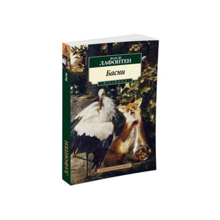 Fables. BILINGUA. Lafontaine J. de