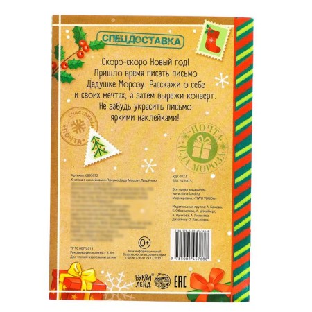 A book with the stickers “Letter Santa Claus. Tigerok ", 12 p.-3