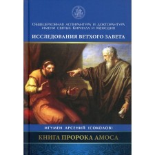 Book of the Prophet Amos. Introduction and comment. Arseny (Sokolov), Igumen