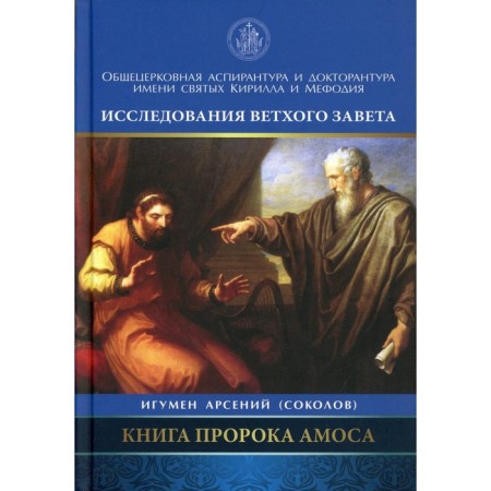 Book of the Prophet Amos. Introduction and comment. Arseny (Sokolov), Igumen