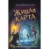 Живая Карта. Книга 2. Лиш М., Нгаи К.