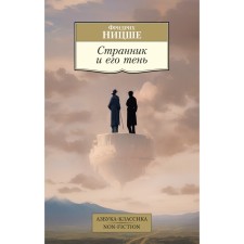 Wanderer and his shadow. Nietzsche F.