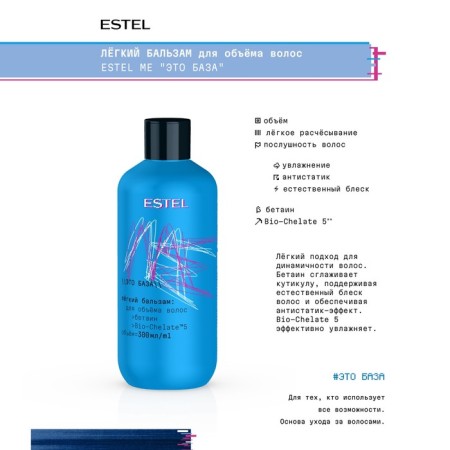 Easy Balm for Estel Me Hair Volume "This is a Base", 300 ml