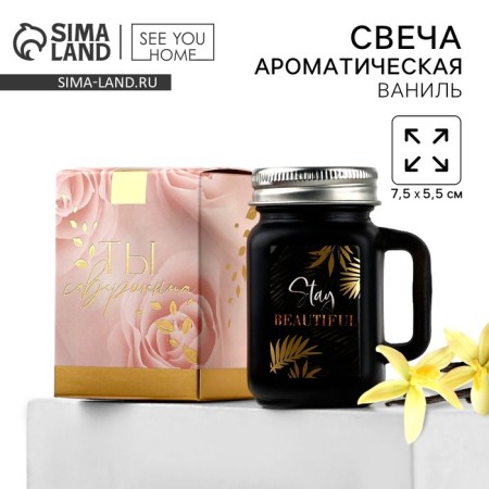 Aromatic candle "Stay Beautiful", 7 x 5 cm.
