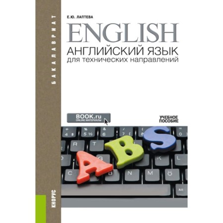 English for technical directions. Tutorial. 3rd edition, processed and supplemented. Lapteva E.Yu.