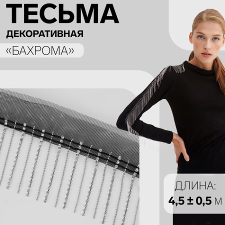 Decorative braid “fringe”, metallized, 6 cm, 4.5 ± 0.5 m, black/silver color