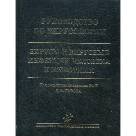 Virology Guide: viruses and viral infections of humans and animals. Ed. Lvova D.K.