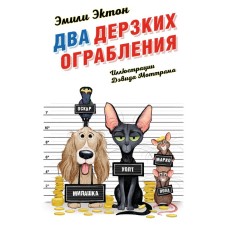 Two impudent robberies. Book 1. Eckon E.