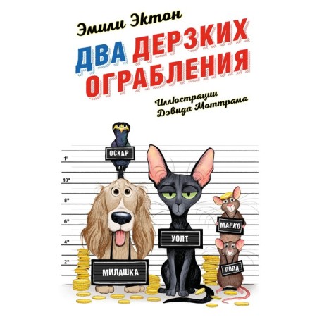 Two impudent robberies. Book 1. Eckon E.