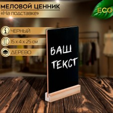 Table-Tent A5, Cretaceous plate on a wooden stand, black color, PVC
