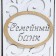 Family Bank with monograms, White, MDF, 27x27x16.5 cm