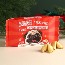 Cookies with predictions “Pug also loves tasty”, 6 pcs.