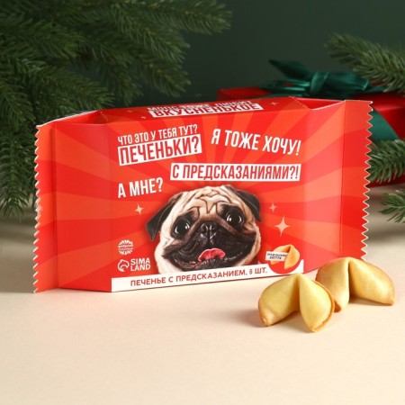 Cookies with predictions “Pug also loves tasty”, 6 pcs.
