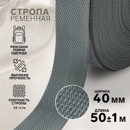 Ratele sling, 40 mm, 50 ± 1 m, density 12 g/m, dark gray color No. 19-1