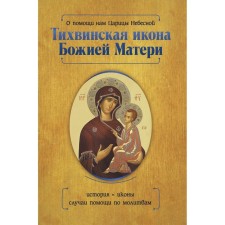 For the help of the Queen of Heaven. Tikhvin Icon of the Mother of God. Serova I.Yu.