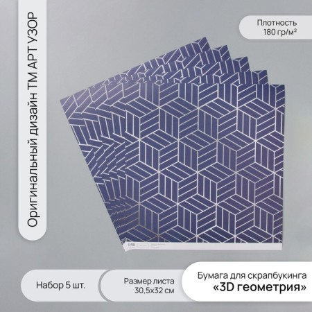 Scrapbooking paper "3D geometry" density 180 grams set 5 pcs 30.5x32 cm