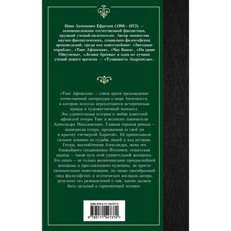 Таис Афинская. Ефремов И.-1