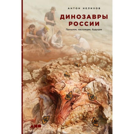 Dinosaurs of Russia. Past present Future. Nelikhov A.