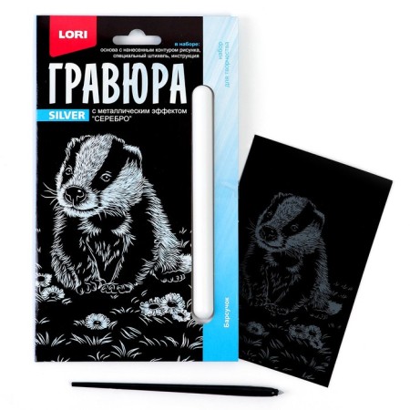 Engraving 10 × 15 cm, cubs "Barschok" (silver)