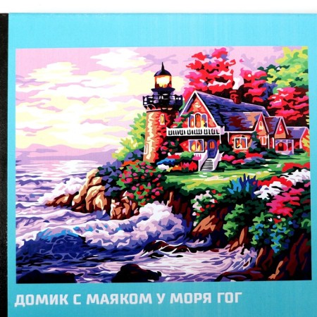 Picture on numbers on a canvas with a subframe "House with a lighthouse by the sea", 40 x 50 cm-4