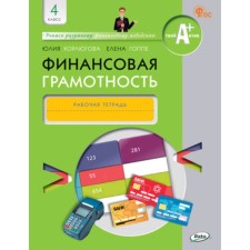 Financial literacy. 4th grade. Workbook. Korlyugova Yu.N.
