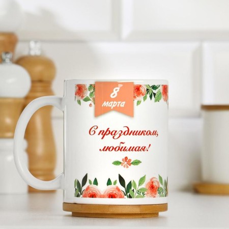 Sublimation mug "Happy holiday beloved!", With application