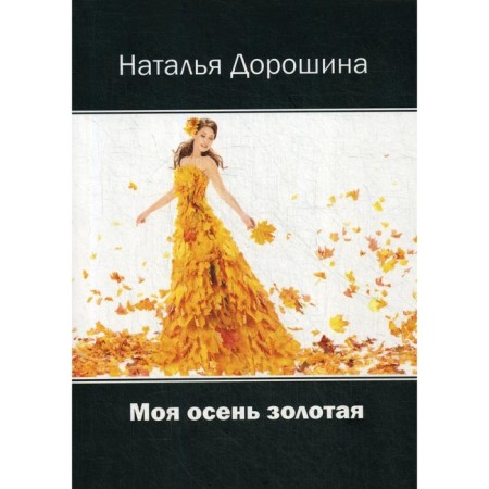 My autumn is gold. Doroshina N.N.