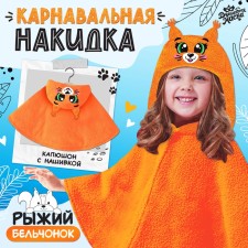 Карнавальная накидка «Белка», рост 104-128 см, оранжевый