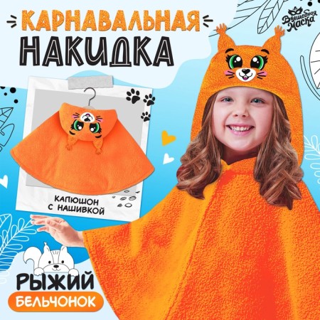 Carnival cape "Squirrel", height 104-128 cm, orange