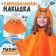 Carnival cape "Squirrel", height 104-128 cm, orange