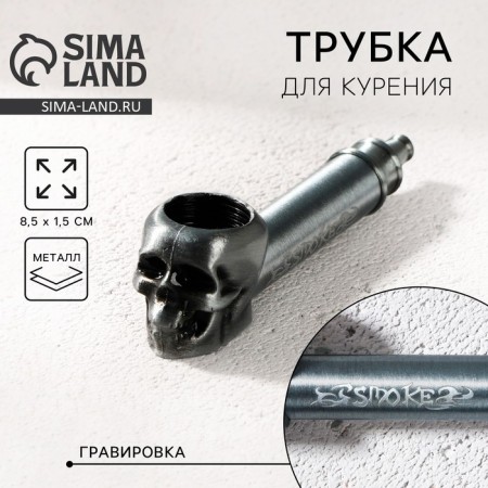 Smoke smoking tube, 8.5 x 1.5 cm