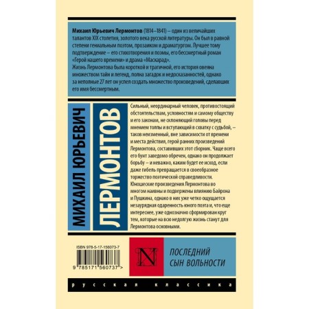 Последний сын вольности. Лермонтов М.Ю.-1