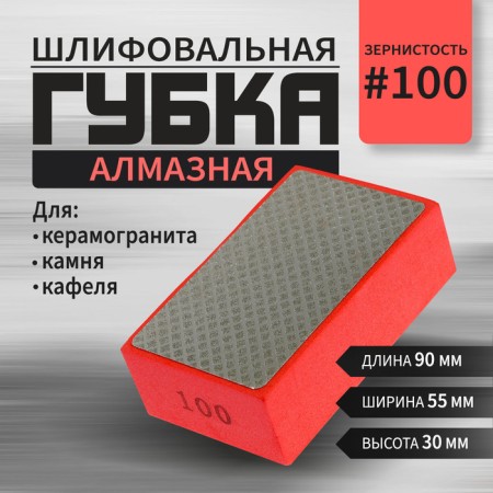 Sponge diamond grinding tundra, 90 x 55 x 30 mm, p100, for stone, porcelain tile, tile 105138