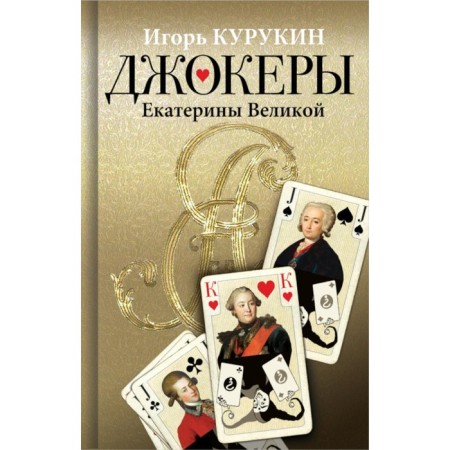Jokers of Catherine the Great. Kurukin I.V.
