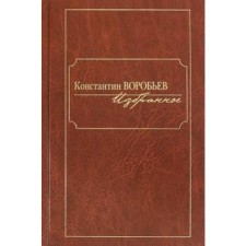 Избранное. Константин Воробьев. Воробьев К.