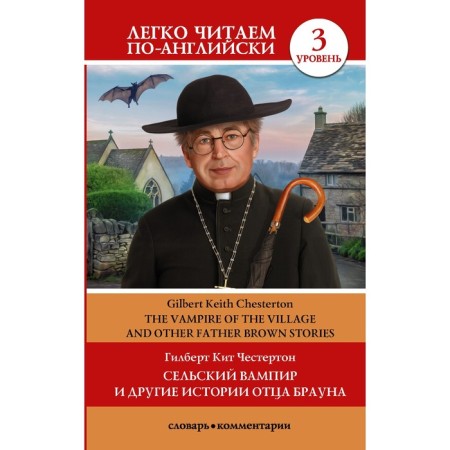 Rural vampire and other stories of Father Brown. Level 3. Chesterton G.K.