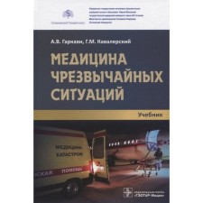 Emergency medicine. Garkavi A., Cavalier G.