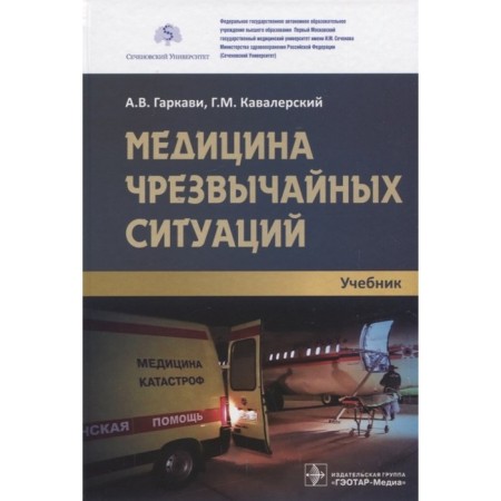 Emergency medicine. Garkavi A., Cavalier G.