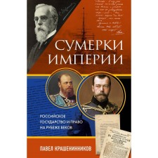 Twilight of the empire. The Russian state and the right at the turn of the century. Krasheninnikov P.V.