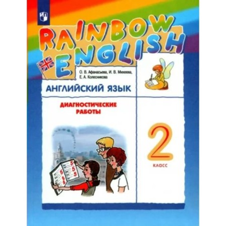 Grade 2. English language. Diagnostic work. Afanasyeva O.V.