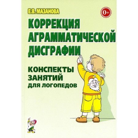 Correction of agrammatic dysgraphia. Summary abstracts for a speech therapist. 2nd edition, fixed. Mazanova E.V.