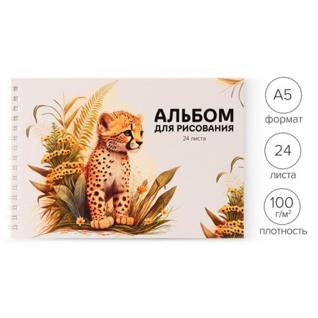 Album for drawing A5, 24 sheets on the crest "cheetah", cover of shaking cardboard, offset block 100 g/m²