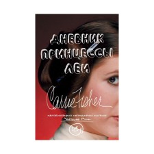 The diary of the Princess Leah. Autobiography Carrie Fisher. Fisher K.