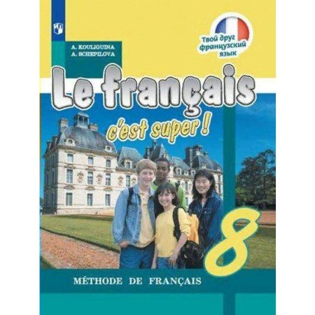 Textbook. GEF. Your friend French/2021 8 cl. Kuligina A.S.